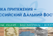 «Точка притяжения — российский Дальний Восток»:  коллекция уникальных документов Президентской библиотеки