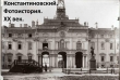 «Константиновский. Фотоистория. ХХ век». Конкурс старых фотографий дворцово-паркового ансамбля Стрельны из семейных архивов.