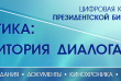 Историю освоения арктических территорий Президентская библиотека представит на международном форуме в Архангельске