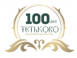 Вековой юбилей Оздоровительного комплекса «Тетьково» Управления делами Президента Российской Федерации Вековой юбилей Оздоровительного комплекса «Тетьково» Управления делами Президента Российской Федерации