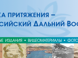 «Точка притяжения — российский Дальний Восток»:  коллекция уникальных документов Президентской библиотеки