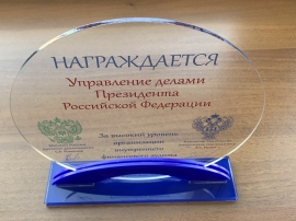 Управление делами Президента Российской Федерации получило награду
