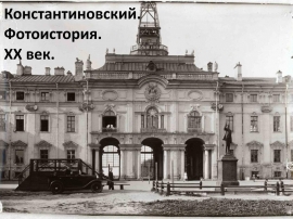 «Константиновский. Фотоистория. ХХ век». Конкурс старых фотографий дворцово-паркового ансамбля Стрельны из семейных архивов.