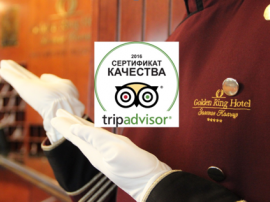 Гостинице «Золотое Кольцо» присужден Сертификат качества Tripadvisor 2016 года