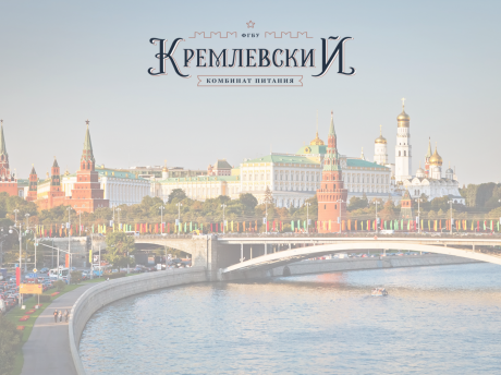 Федеральное государственное бюджетное учреждение «Комбинат питания «Кремлевский» Управления делами Президента Российской Федерации