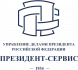 Федеральное государственное унитарное предприятие «Президент-Сервис» Управления делами Президента Российской Федерации