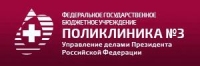 Федеральное государственное бюджетное учреждение «Поликлиника № 3» Управления делами Президента Российской Федерации