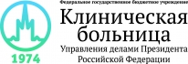 Федеральное государственное бюджетное учреждение «Клиническая больница» Управления делами Президента Российской Федерации