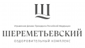 Федеральное государственное автономное учреждение «Оздоровительный комплекс «Шереметьевский» Управления делами Президента Российской Федерации